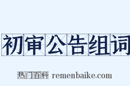 初审公告组词是什么意思的图片